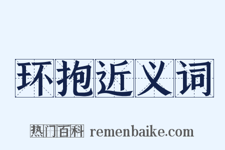 环抱近义词是什么意思的图片